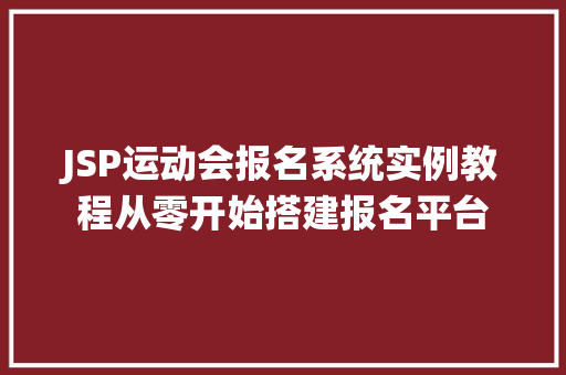 JSP运动会报名系统实例教程从零开始搭建报名平台