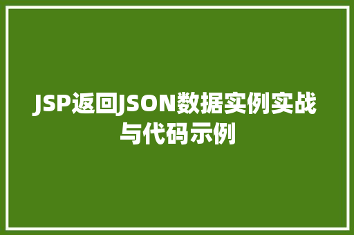 JSP返回JSON数据实例实战与代码示例
