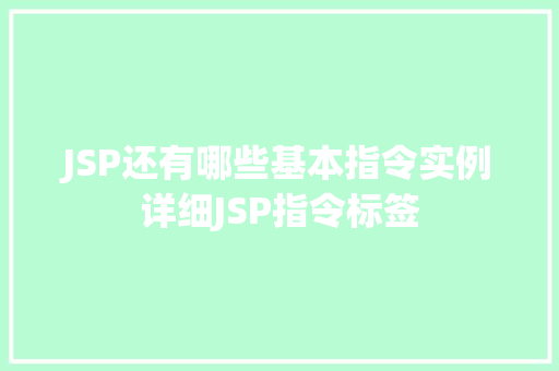 JSP还有哪些基本指令实例详细JSP指令标签  第1张