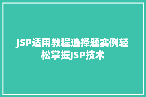 JSP适用教程选择题实例轻松掌握JSP技术