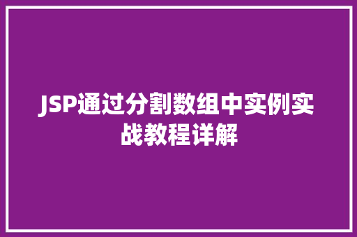 JSP通过分割数组中实例实战教程详解  第1张