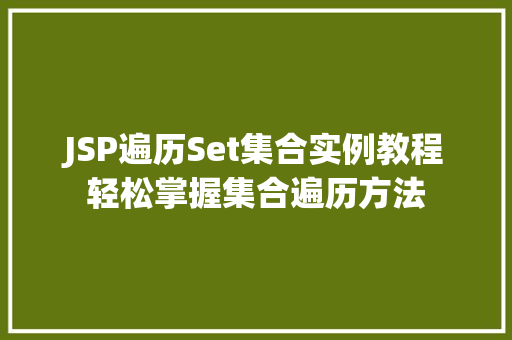 JSP遍历Set集合实例教程轻松掌握集合遍历方法