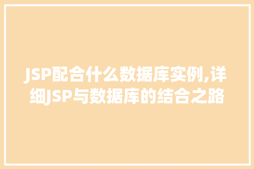 JSP配合什么数据库实例,详细JSP与数据库的结合之路  第1张
