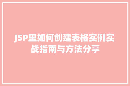JSP里如何创建表格实例实战指南与方法分享