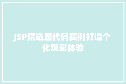 JSP院选座代码实例打造个化观影体验