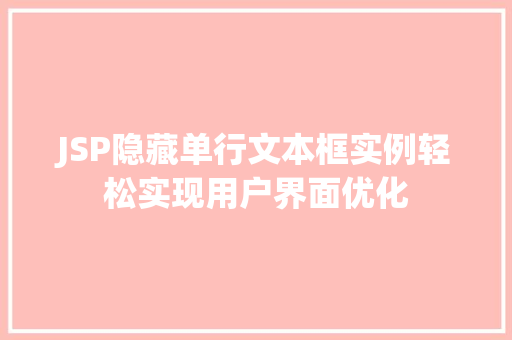 JSP隐藏单行文本框实例轻松实现用户界面优化