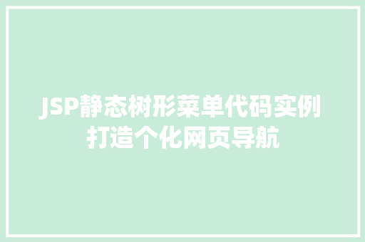 JSP静态树形菜单代码实例打造个化网页导航