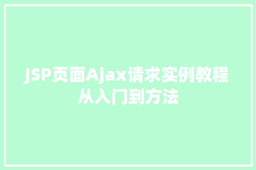 JSP页面Ajax请求实例教程从入门到方法