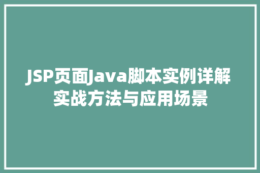 JSP页面Java脚本实例详解实战方法与应用场景