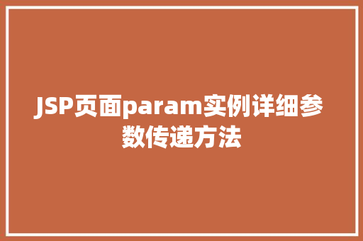 JSP页面param实例详细参数传递方法 第1张 JSP页面param实例详细参数传递方法 第1张