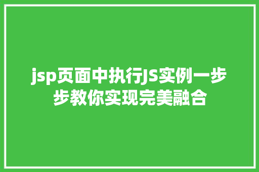 jsp页面中执行JS实例一步步教你实现完美融合