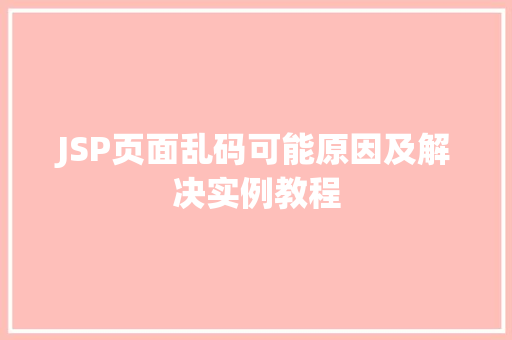 JSP页面乱码可能原因及解决实例教程