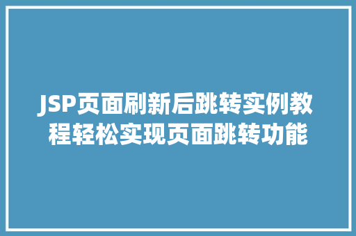 JSP页面刷新后跳转实例教程轻松实现页面跳转功能