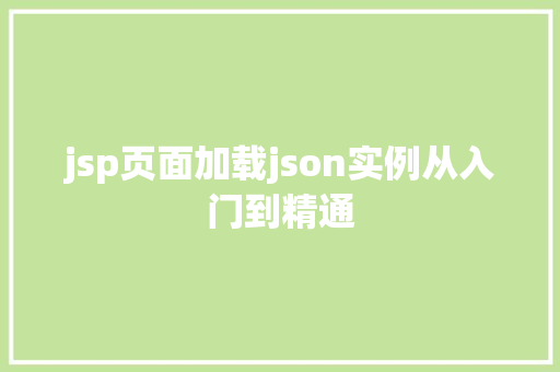 jsp页面加载json实例从入门到精通