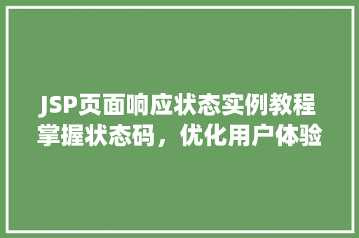 JSP页面响应状态实例教程掌握状态码,优化用户体验