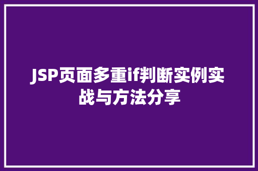 JSP页面多重if判断实例实战与方法分享