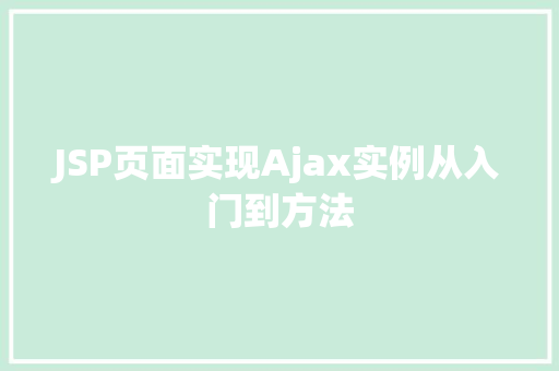JSP页面实现Ajax实例从入门到方法  第1张