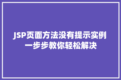 JSP页面方法没有提示实例一步步教你轻松解决 第1张 JSP页面方法没有提示实例一步步教你轻松解决 第1张