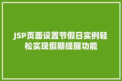 JSP页面设置节假日实例轻松实现假期提醒功能 第1张 JSP页面设置节假日实例轻松实现假期提醒功能 第1张