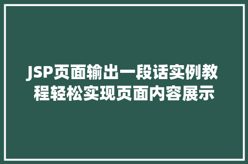JSP页面输出一段话实例教程轻松实现页面内容展示
