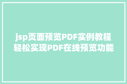 jsp页面预览PDF实例教程轻松实现PDF在线预览功能 第1张 jsp页面预览PDF实例教程轻松实现PDF在线预览功能 第1张