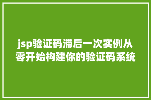 jsp验证码滞后一次实例从零开始构建你的验证码系统