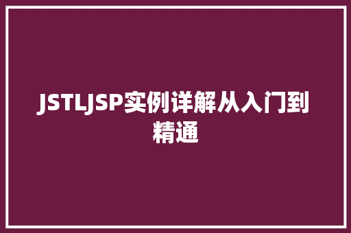 JSTLJSP实例详解从入门到精通  第1张