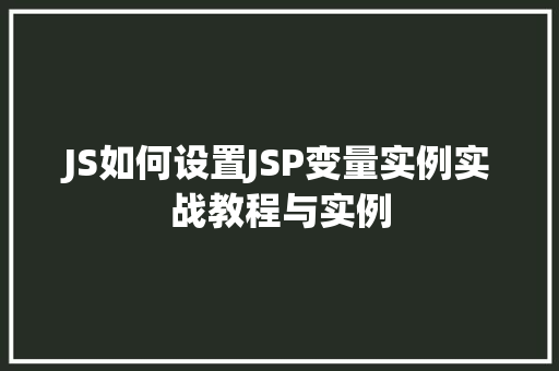 JS如何设置JSP变量实例实战教程与实例