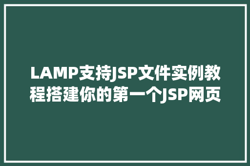 LAMP支持JSP文件实例教程搭建你的第一个JSP网页