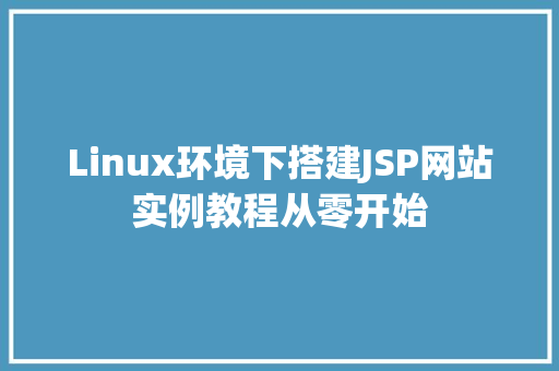 Linux环境下搭建JSP网站实例教程从零开始