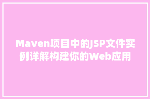 Maven项目中的JSP文件实例详解构建你的Web应用