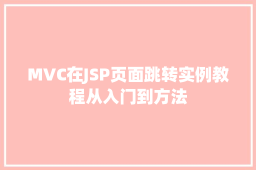 MVC在JSP页面跳转实例教程从入门到方法 第1张 MVC在JSP页面跳转实例教程从入门到方法 第1张