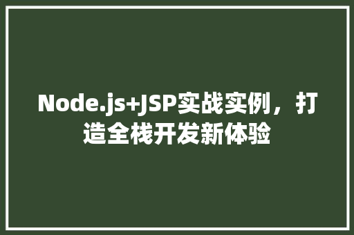 Node.js+JSP实战实例，打造全栈开发新体验