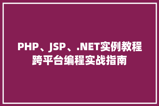 PHP、JSP、.NET实例教程跨平台编程实战指南