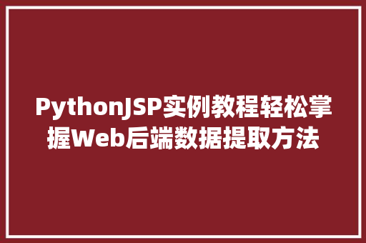 PythonJSP实例教程轻松掌握Web后端数据提取方法