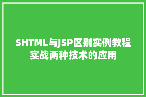 SHTML与JSP区别实例教程实战两种技术的应用