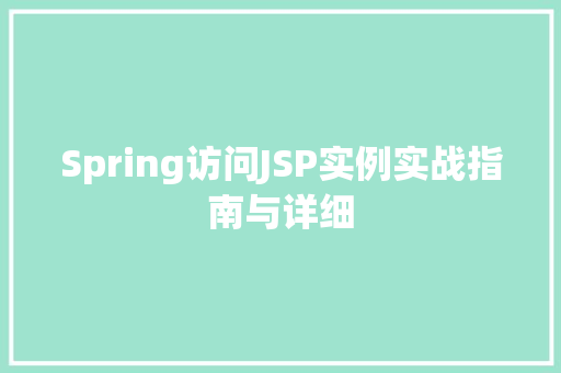Spring访问JSP实例实战指南与详细