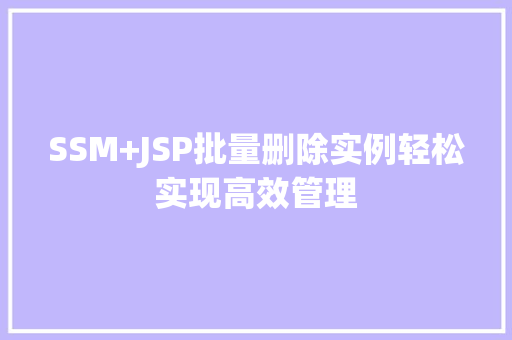 SSM+JSP批量删除实例轻松实现高效管理