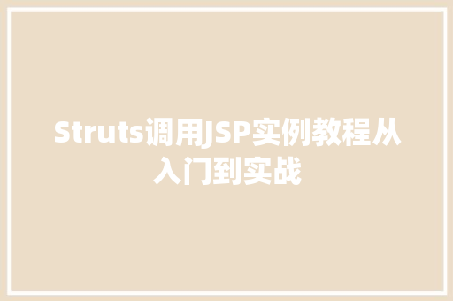Struts调用JSP实例教程从入门到实战