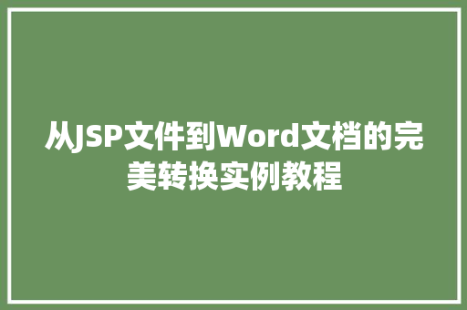 从JSP文件到Word文档的完美转换实例教程