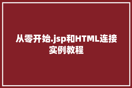 从零开始.jsp和HTML连接实例教程  第1张