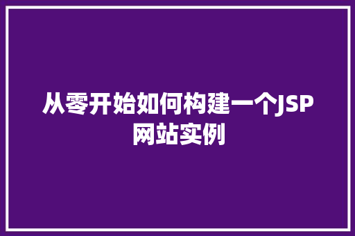 从零开始如何构建一个JSP网站实例