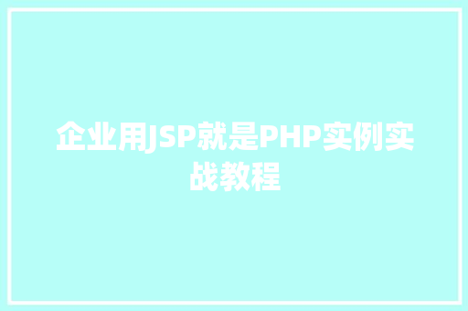 企业用JSP就是PHP实例实战教程 第1张 企业用JSP就是PHP实例实战教程 第1张