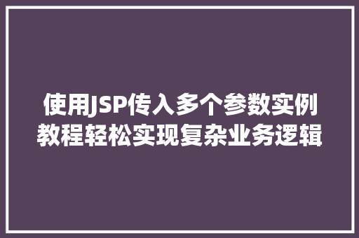 使用JSP传入多个参数实例教程轻松实现复杂业务逻辑