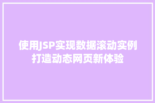 使用JSP实现数据滚动实例打造动态网页新体验