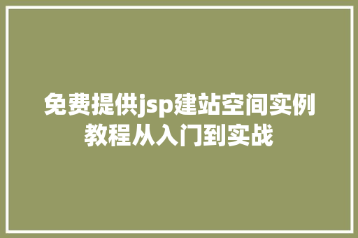 免费提供jsp建站空间实例教程从入门到实战