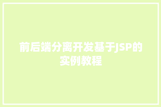 前后端分离开发基于JSP的实例教程