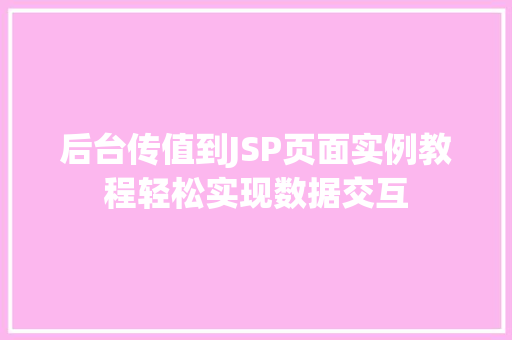 后台传值到JSP页面实例教程轻松实现数据交互