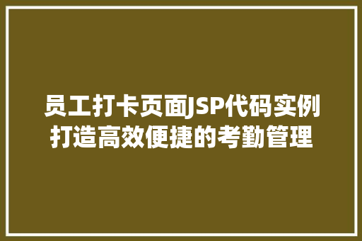 员工打卡页面JSP代码实例打造高效便捷的考勤管理  第1张