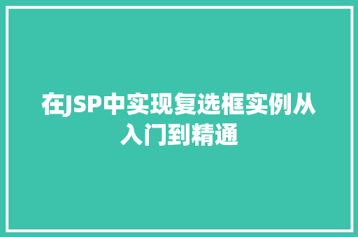在JSP中实现复选框实例从入门到精通